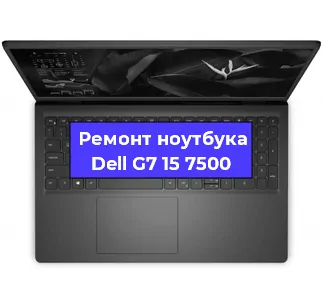 Ремонт ноутбуков Dell G7 15 7500 в Тюмени